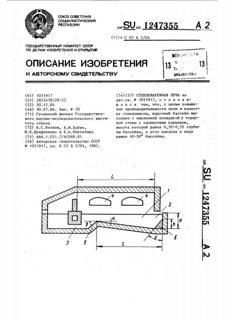 Стекловаренная печь (патент 1247355)