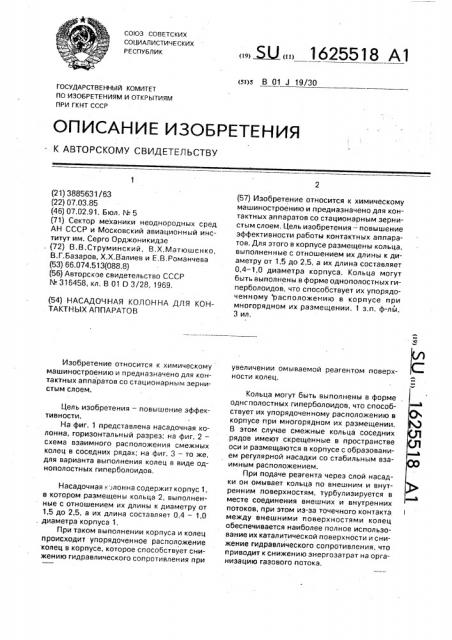 Насадочная колонна для контактных аппаратов (патент 1625518)