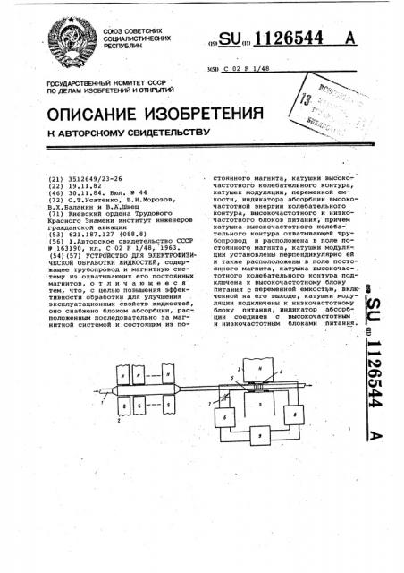 Устройство для электрофизической обработки жидкостей (патент 1126544)