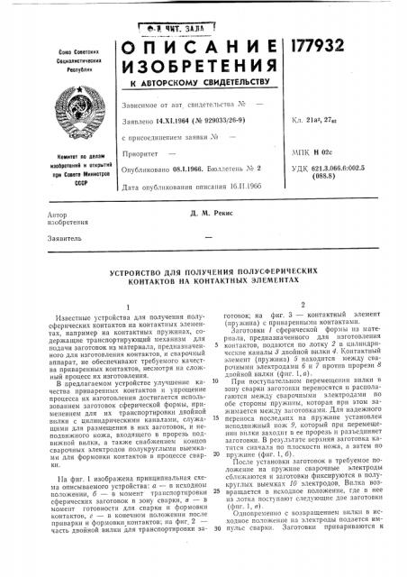 Устройство для получения полусферических контактов на контактных элементах (патент 177932)