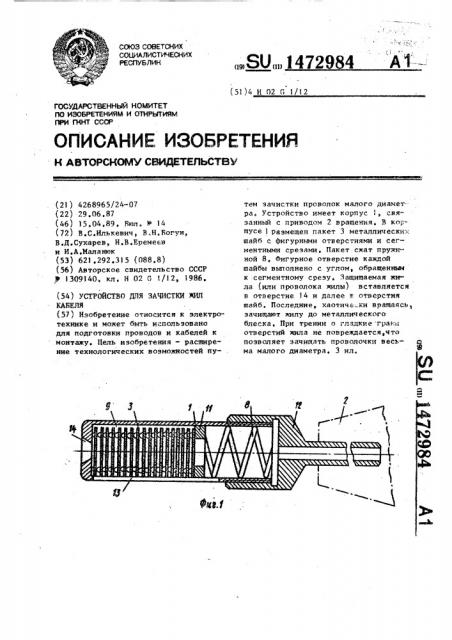 Устройство для зачистки жил кабеля (патент 1472984)