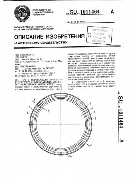 Плавающая крыша к резервуару для хранения легкоиспаряющихся жидкостей (патент 1011464)