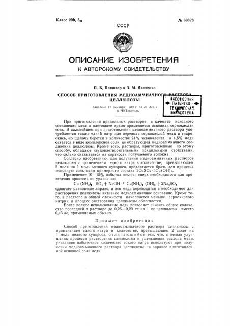 Способ приготовления медно-аммиачного раствора целлюлозы (патент 60828)