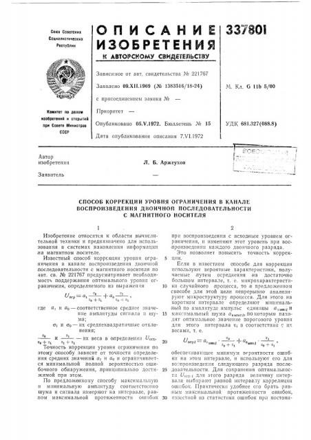 Способ коррекции уровня ограничения в канале (патент 337801)