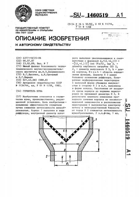 Глушитель шума (патент 1460519)