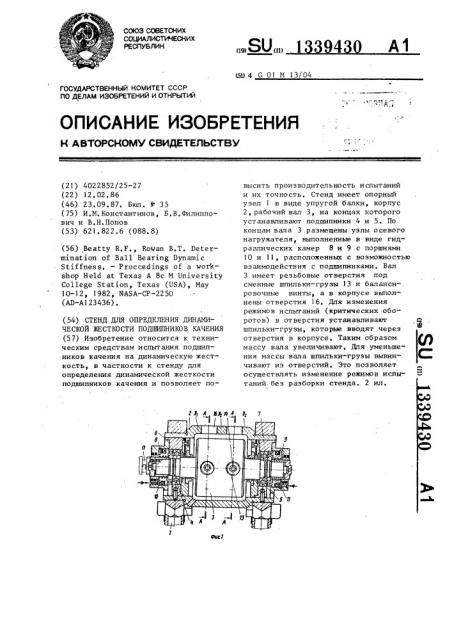 Стенд для определения динамической жесткости подшипников качения (патент 1339430)