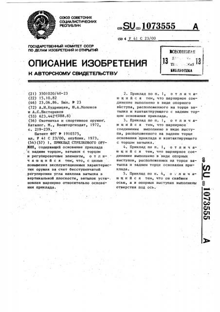 Приклад стрелкового оружия (патент 1073555)