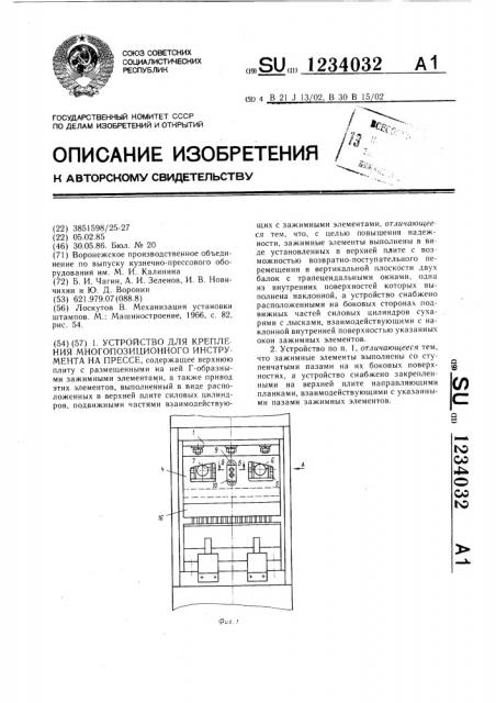 Устройство для крепления многопозиционного инструмента на прессе (патент 1234032)