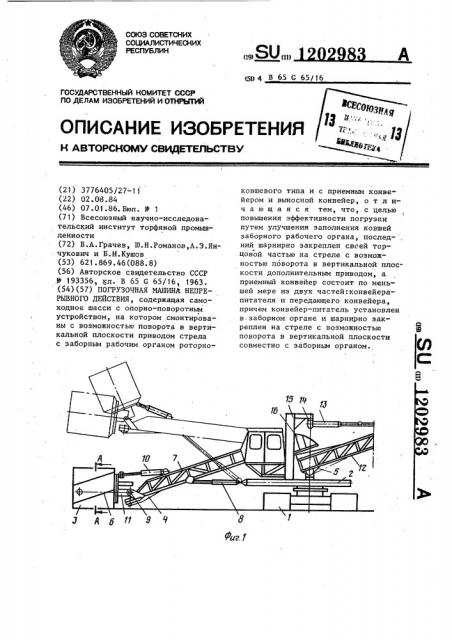 Погрузочная машина непрерывного действия (патент 1202983)