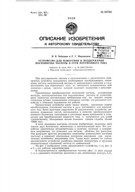 Устройство для измерения и поддержания постоянства частоты в сети переменного тока (патент 60763)