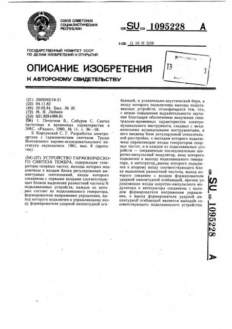 Устройство гармонического синтеза тембра (патент 1095228)