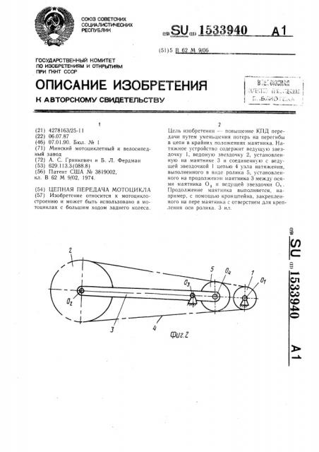 Цепная передача мотоцикла (патент 1533940)