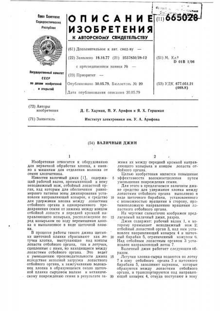 Валичный джин (патент 665028)