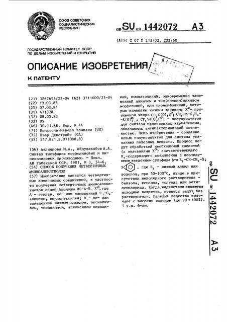 Способ получения четвертичных аминоалкилтиолов (патент 1442072)