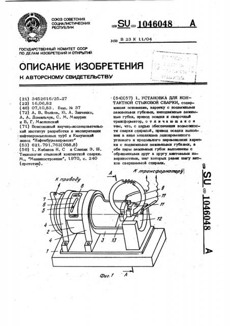 Установка для контактной стыковой сварки (патент 1046048)