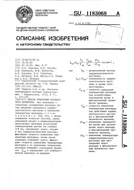 Способ измерения коронарного кровотока (патент 1183068)