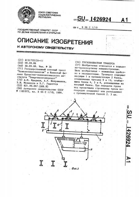 Грузозахватная траверса (патент 1426924)