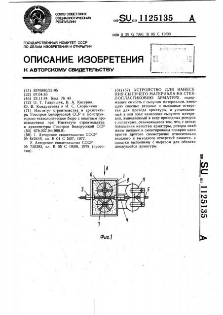 Устройство для нанесения сыпучего материала на стеклопластиковую арматуру (патент 1125135)