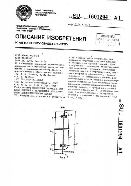 Стыковое соединение наружных стеновых панелей с внутренними конструкциями крупнопанельного здания (патент 1601294)