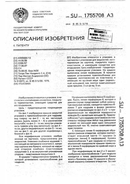 Упаковка (патент 1755708)
