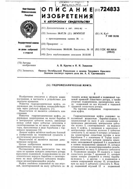 Гидромеханическая муфта (патент 724833)