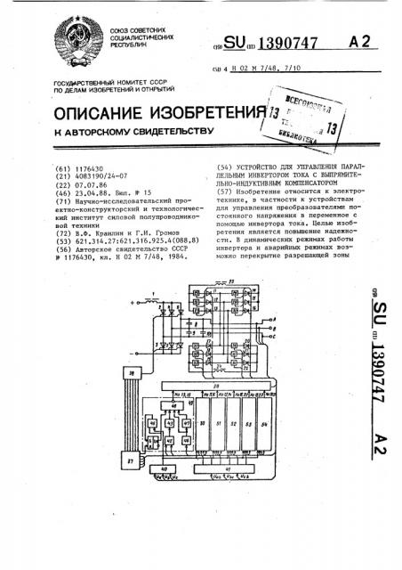 Устройство для управления параллельным инвертором тока с выпрямительно-индуктивным компенсатором (патент 1390747)