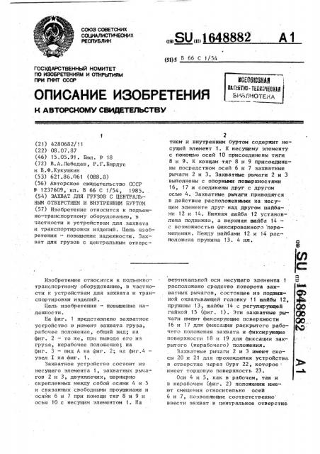 Захват для грузов с центральным отверстием и внутренним буртом (патент 1648882)