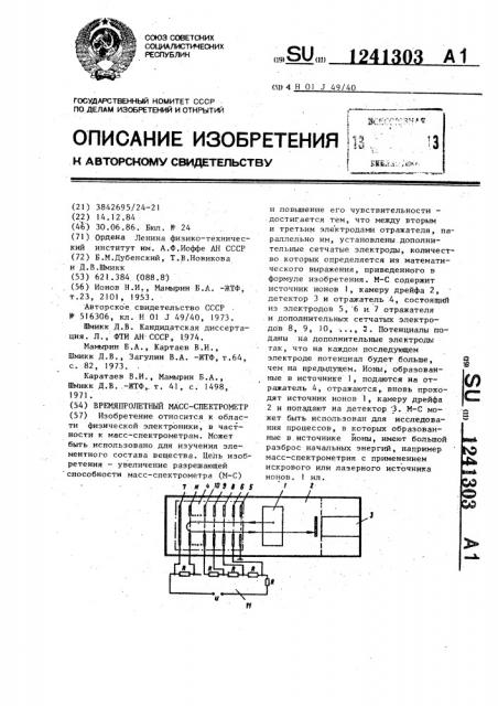 Времяпролетный масс-спектрометр (патент 1241303)