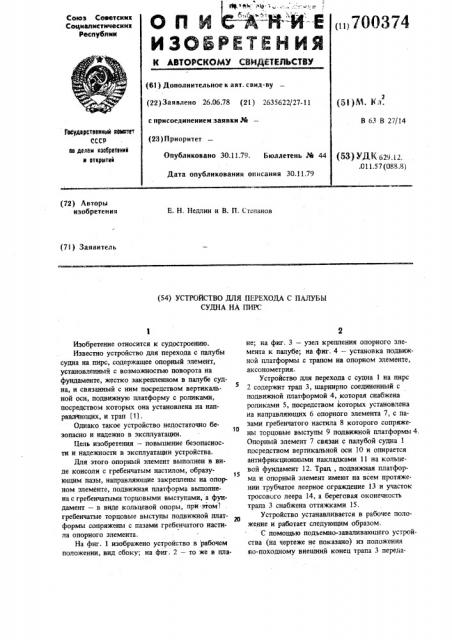 Устройство для перехода с палубы судна на пирс (патент 700374)