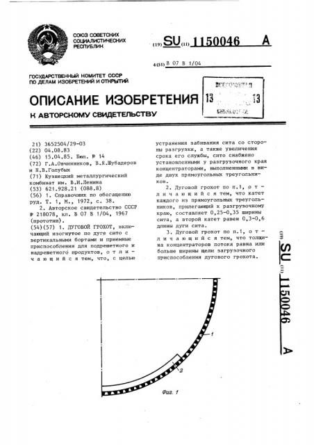 Дуговой грохот (патент 1150046)