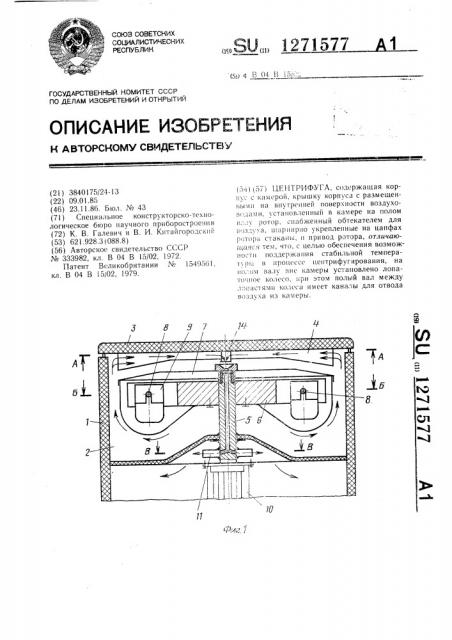 Центрифуга (патент 1271577)