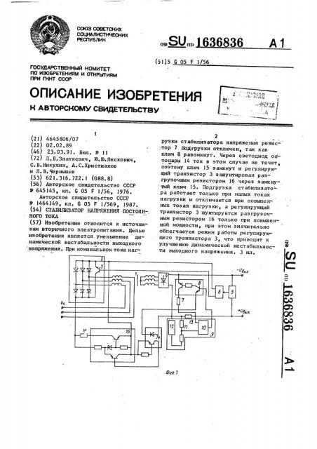 Стабилизатор напряжения постоянного тока (патент 1636836)