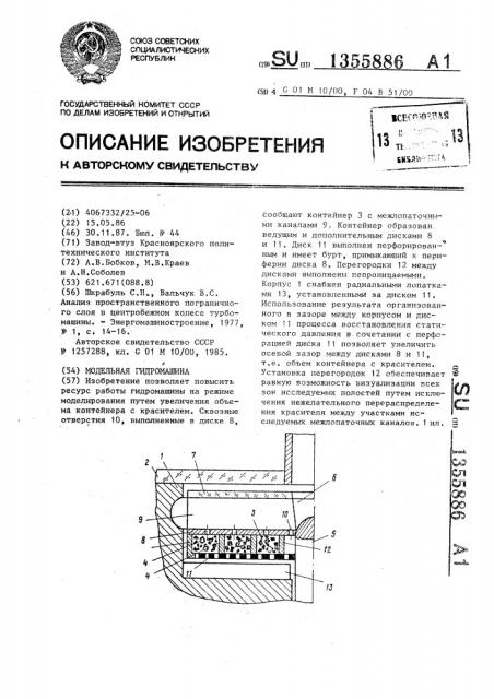 Модельная гидромашина (патент 1355886)