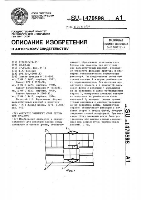 Фиксатор защитного слоя бетона для арматуры (патент 1470898)