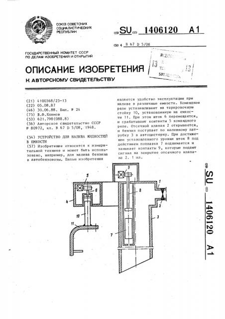 Устройство для налива жидкостей в емкости (патент 1406120)