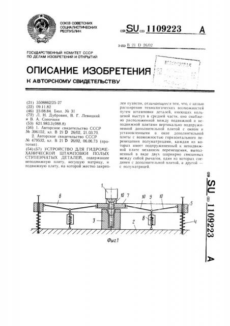 Устройство для гидромеханической штамповки полых ступенчатых деталей (патент 1109223)