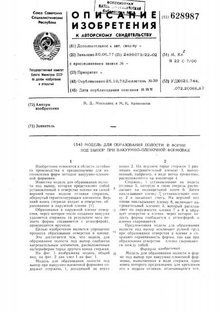 Модель для образования полости в форме под выпор при вакуумнопленочной формовке (патент 628987)
