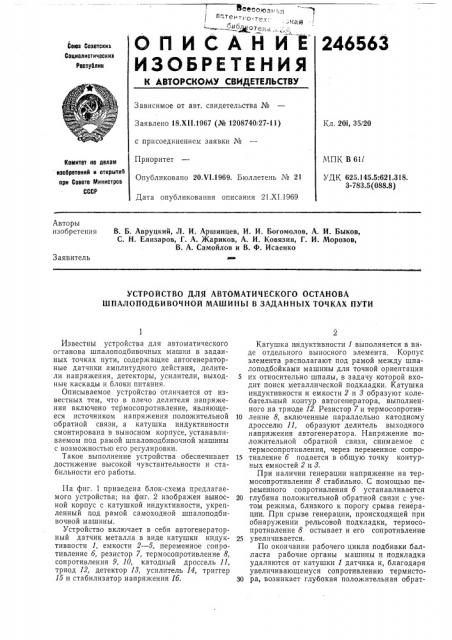 Устройство для автоматического останова шпалоподбивочной машины в заданных точках пути (патент 246563)