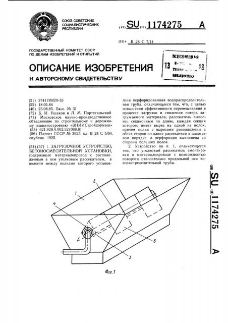 Загрузочное устройство бетоносмесительной установки (патент 1174275)