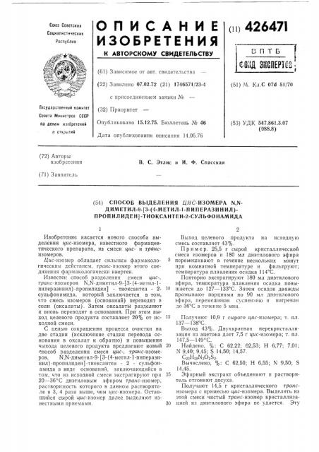 Способ выделения цис-изомера n,n-диметил-9-[3-(4-метил-1- пиперазинил)-пропилиден]-тиоксантен-2-сульфонамида (патент 426471)