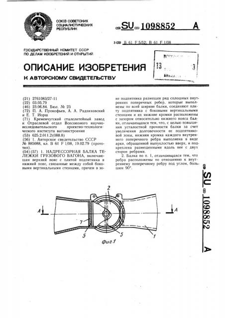 Надрессорная балка тележки грузового вагона (патент 1098852)