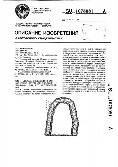 Способ возведения монолитной бетонной оболочки и опалубка для его осуществления (патент 1078081)