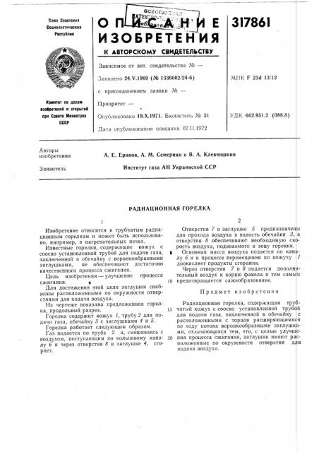 Радиационная горелка (патент 317861)