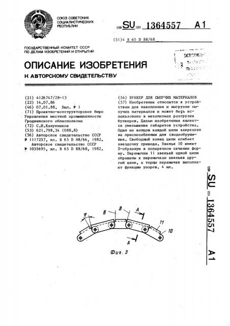 Бункер для сыпучих материалов (патент 1364557)