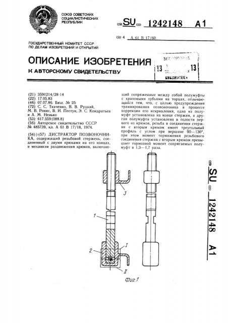Дистрактор позвоночника (патент 1242148)
