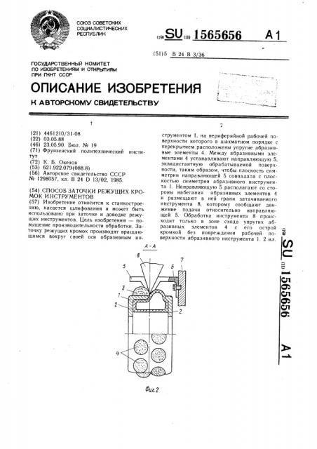 Способ заточки режущих кромок инструментов (патент 1565656)