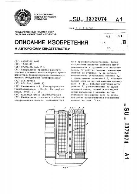 Активная часть трансформатора (патент 1372074)