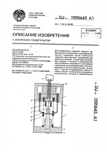 Компрессор с электродинамическим приводом (патент 1590643)