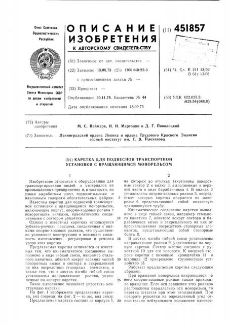Каретка для подвесной транспортной установки с вращающимся монорельсом (патент 451857)