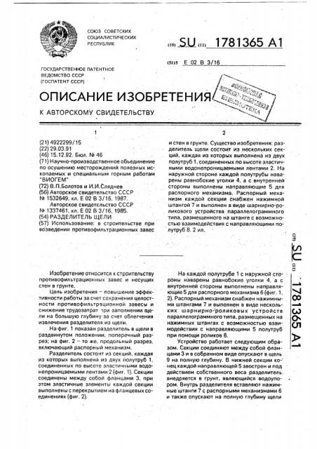 Разделитель щели (патент 1781365)